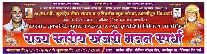 अल्लिपूर येथे राज्यस्तरीय खंजिरी भजन स्पर्धा चार गटांत स्पर्धा होणार